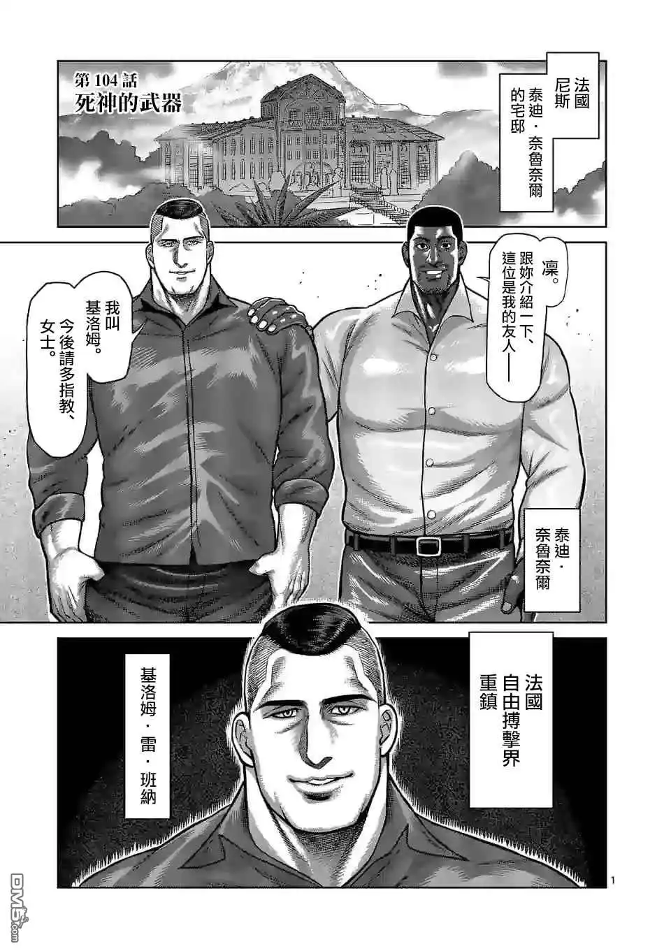 《拳愿奥米伽》第104话 死神的武器 第1页