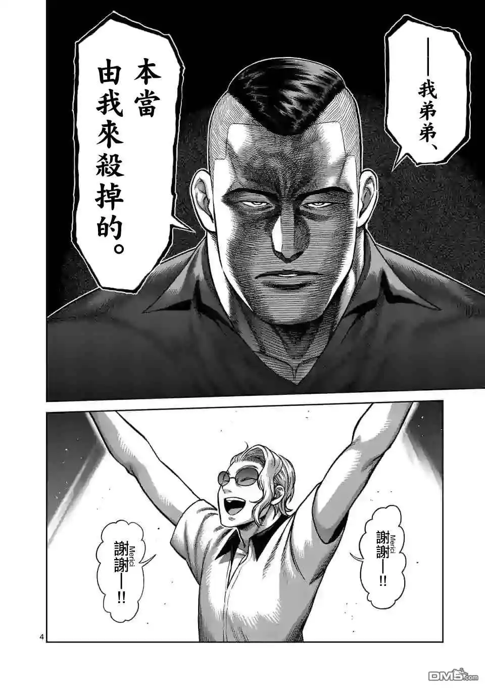 《拳愿奥米伽》第104话 死神的武器 第4页