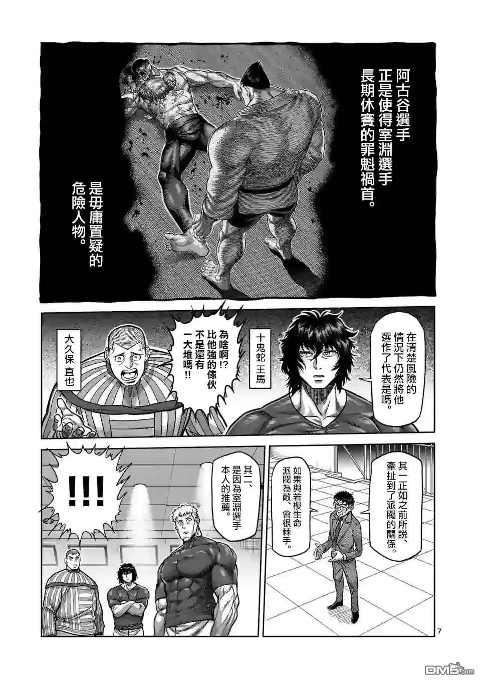《拳愿奥米伽》第104话 死神的武器 第7页