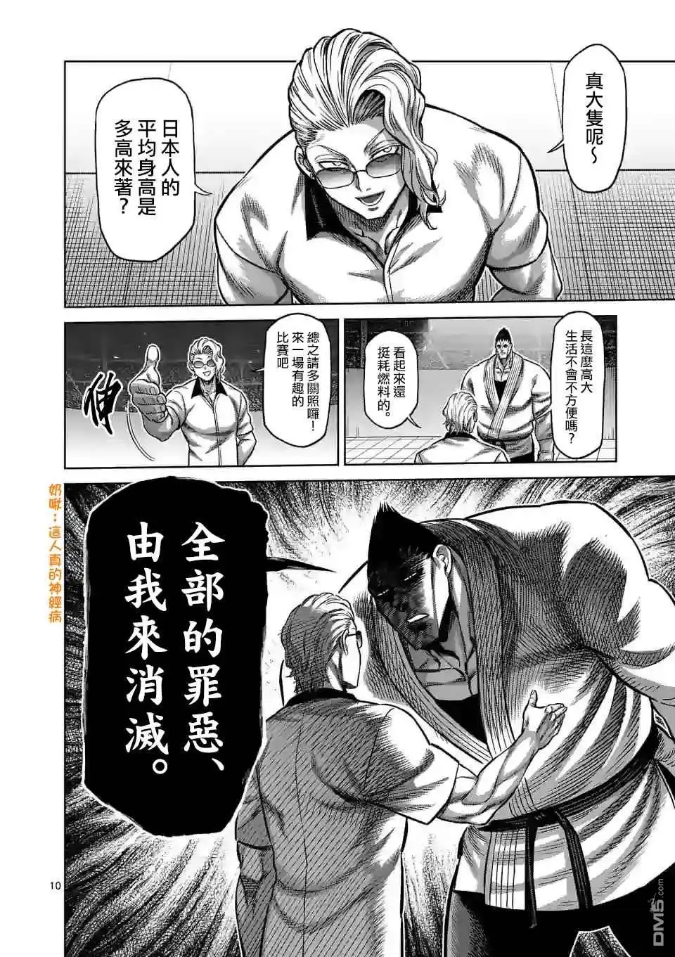《拳愿奥米伽》第104话 死神的武器 第10页