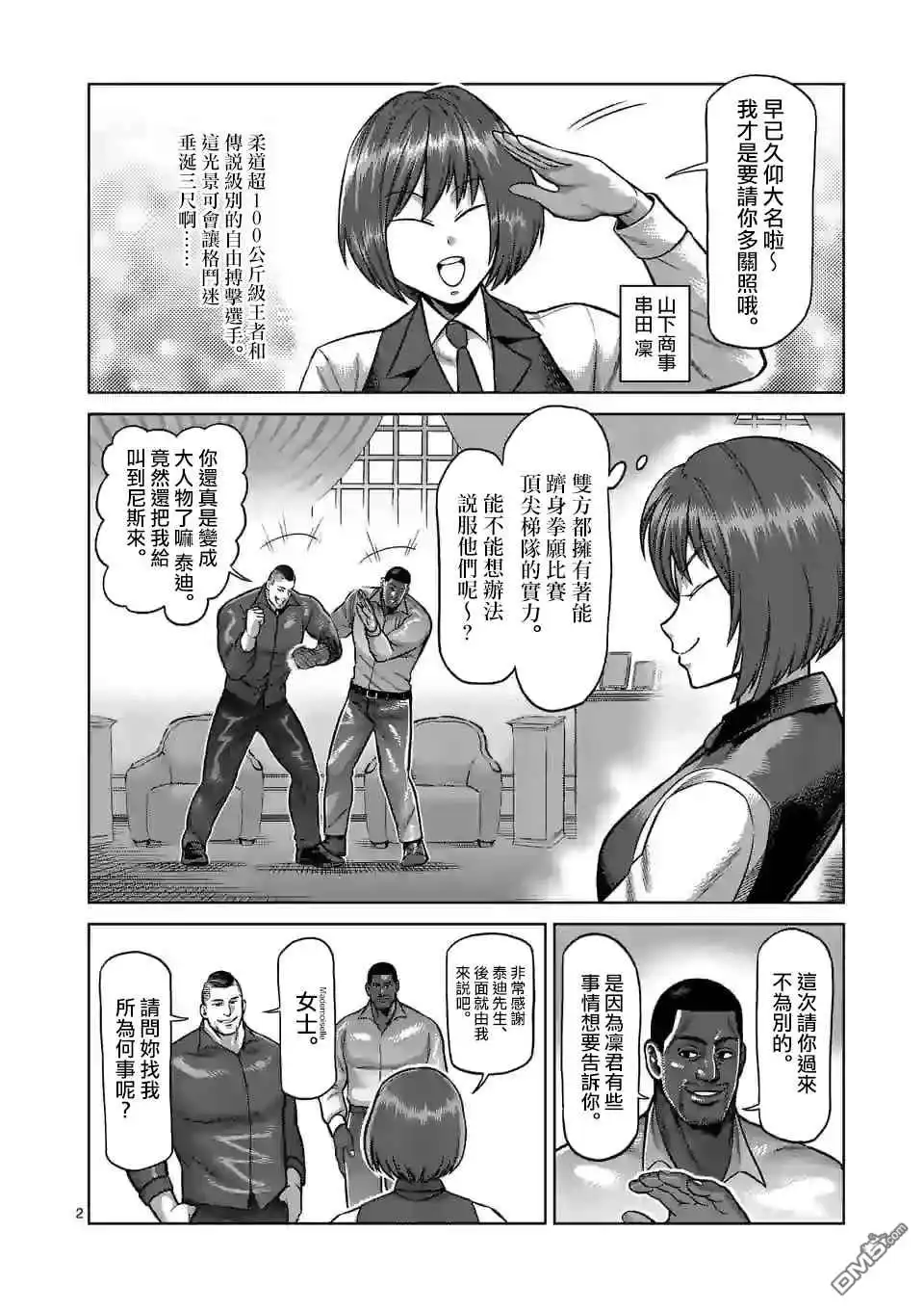 《拳愿奥米伽》第104话 死神的武器 第2页