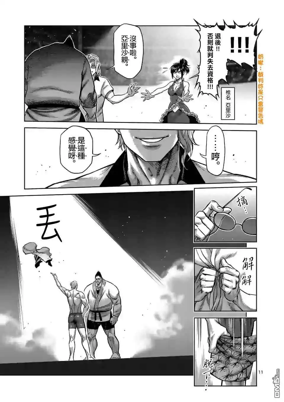 《拳愿奥米伽》第104话 死神的武器 第11页