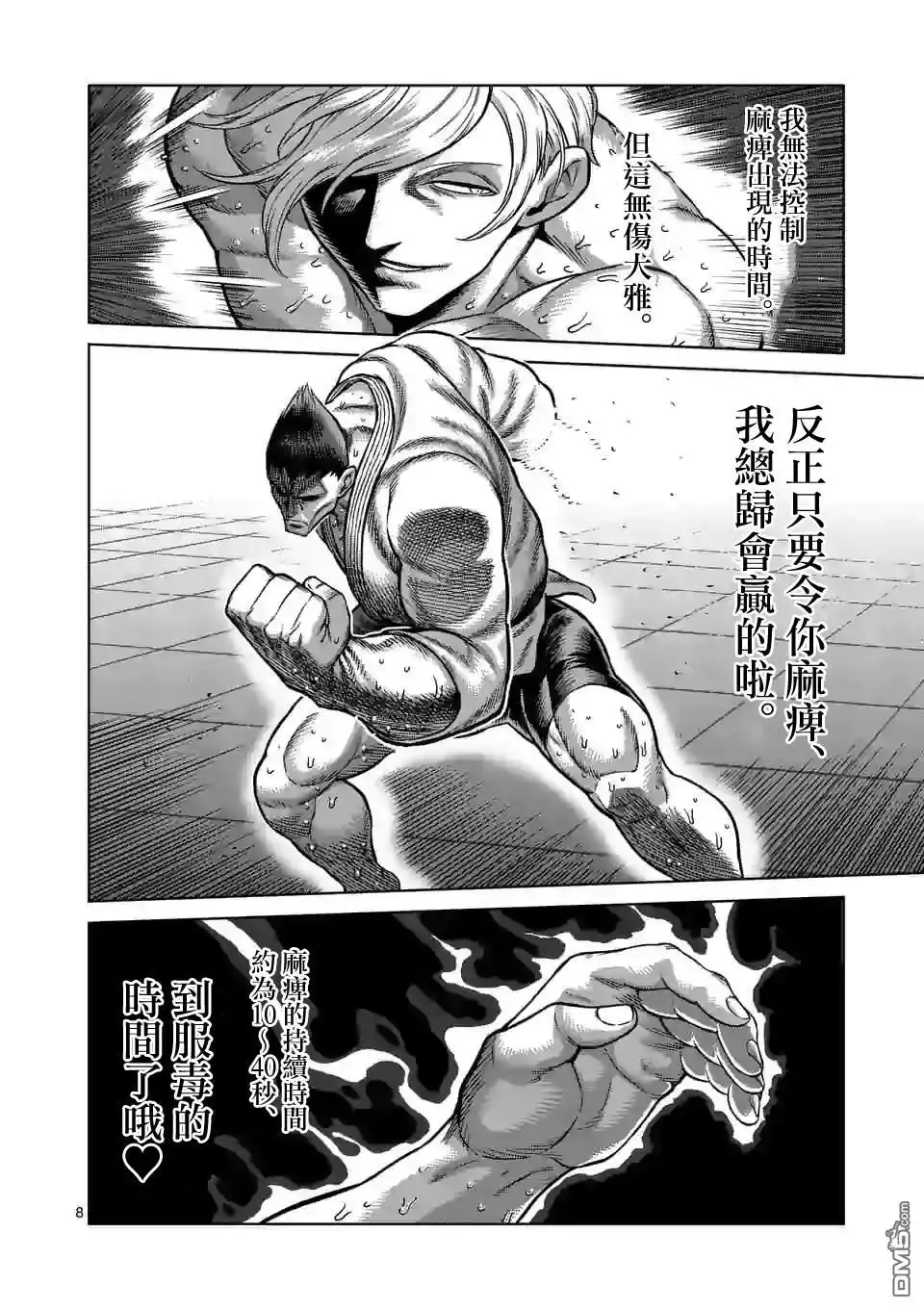《拳愿奥米伽》第106话 死神之毒 第8页