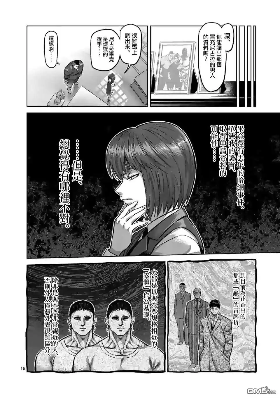 《拳愿奥米伽》第106话 死神之毒 第18页