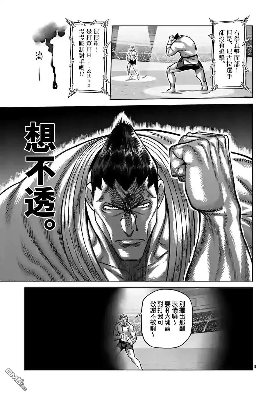 《拳愿奥米伽》第106话 死神之毒 第3页