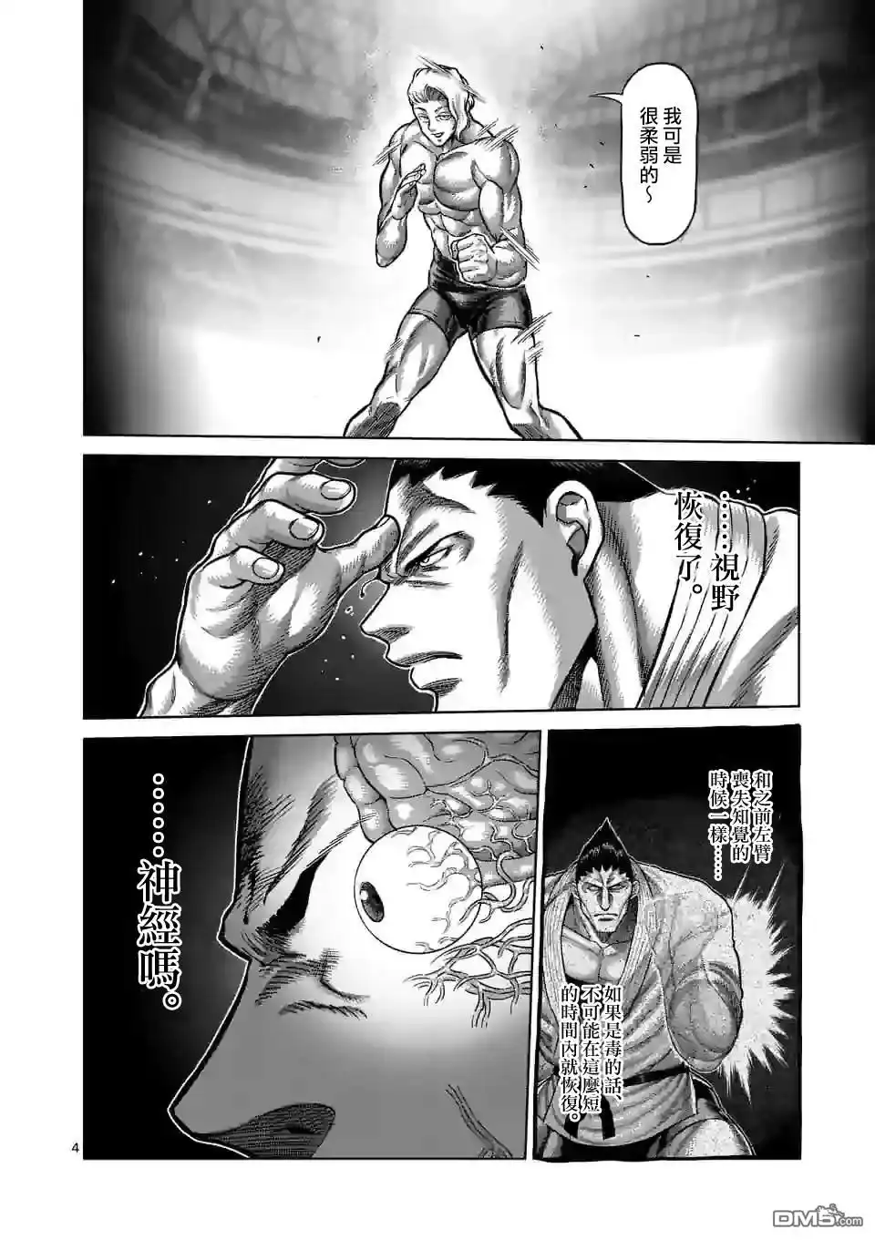 《拳愿奥米伽》第106话 死神之毒 第4页