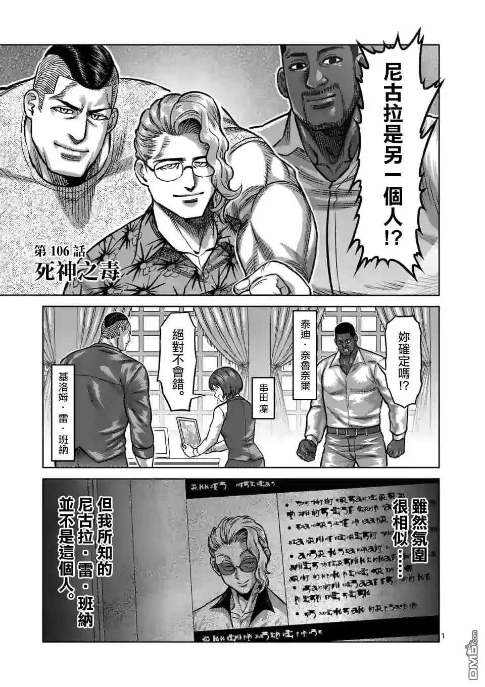 《拳愿奥米伽》第106话 死神之毒 第1页
