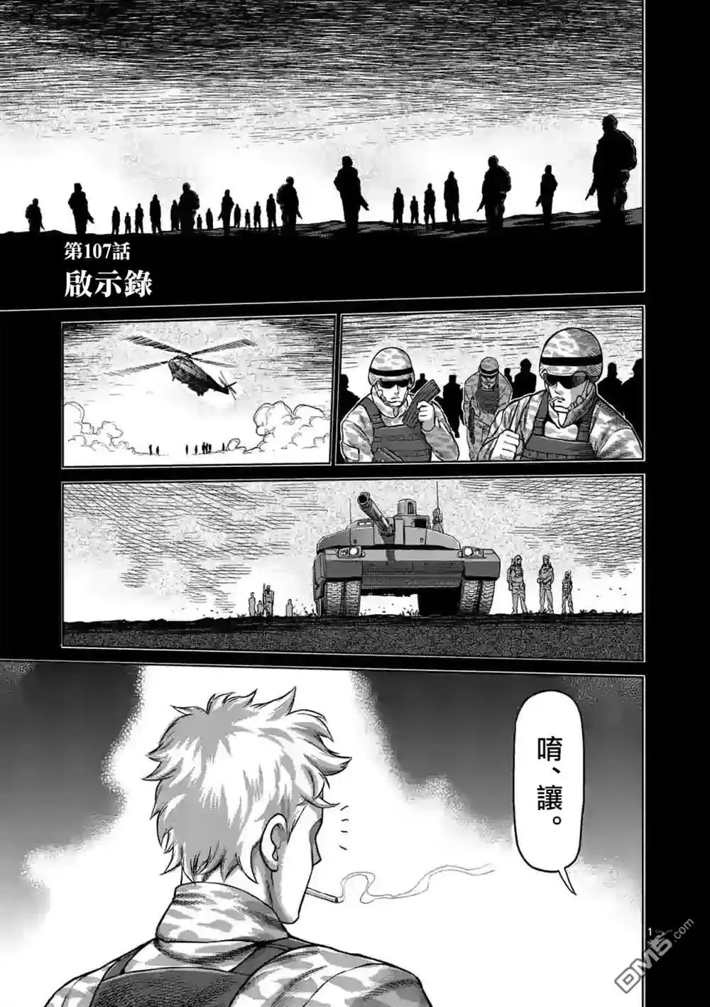《拳愿奥米伽》第107话 启示录 第1页