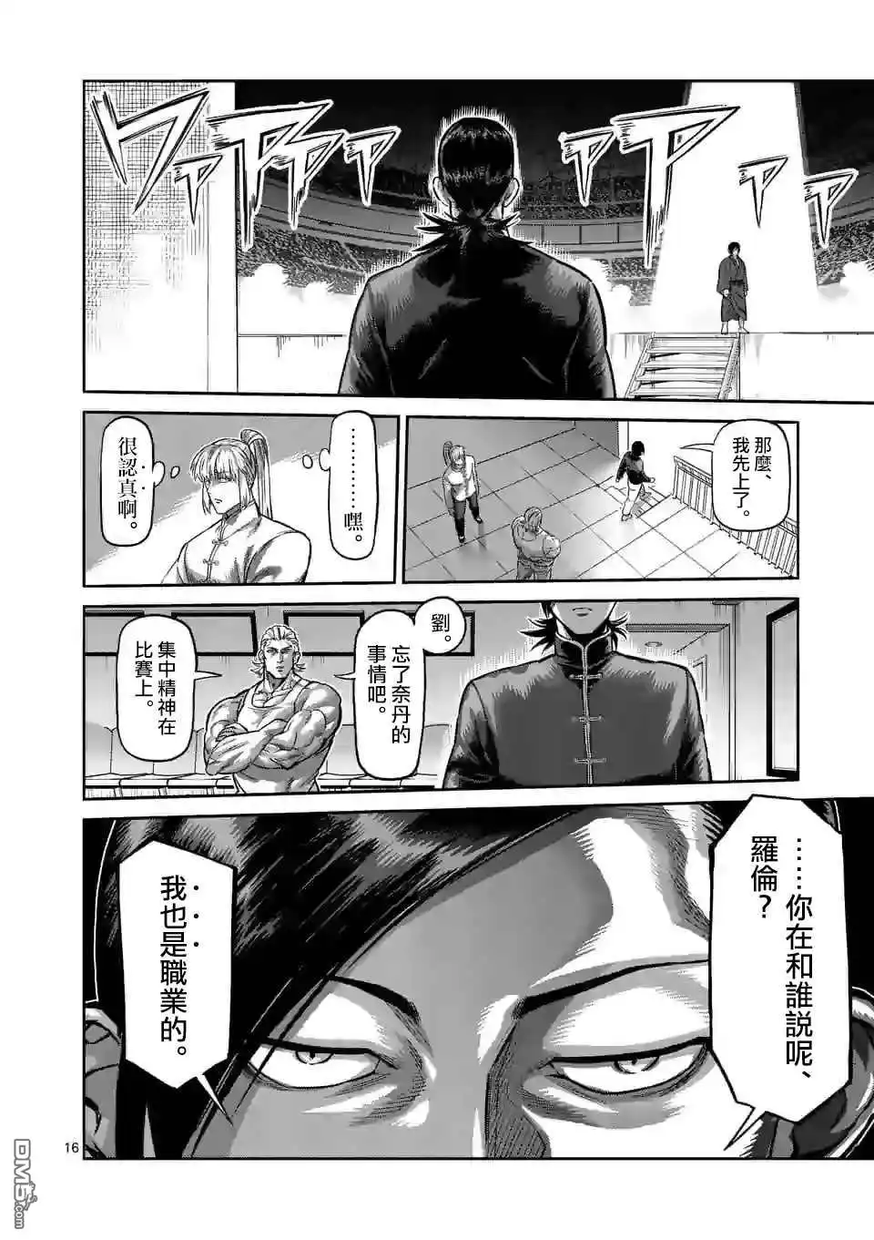《拳愿奥米伽》第109话 罗伦.多纳尔 第16页