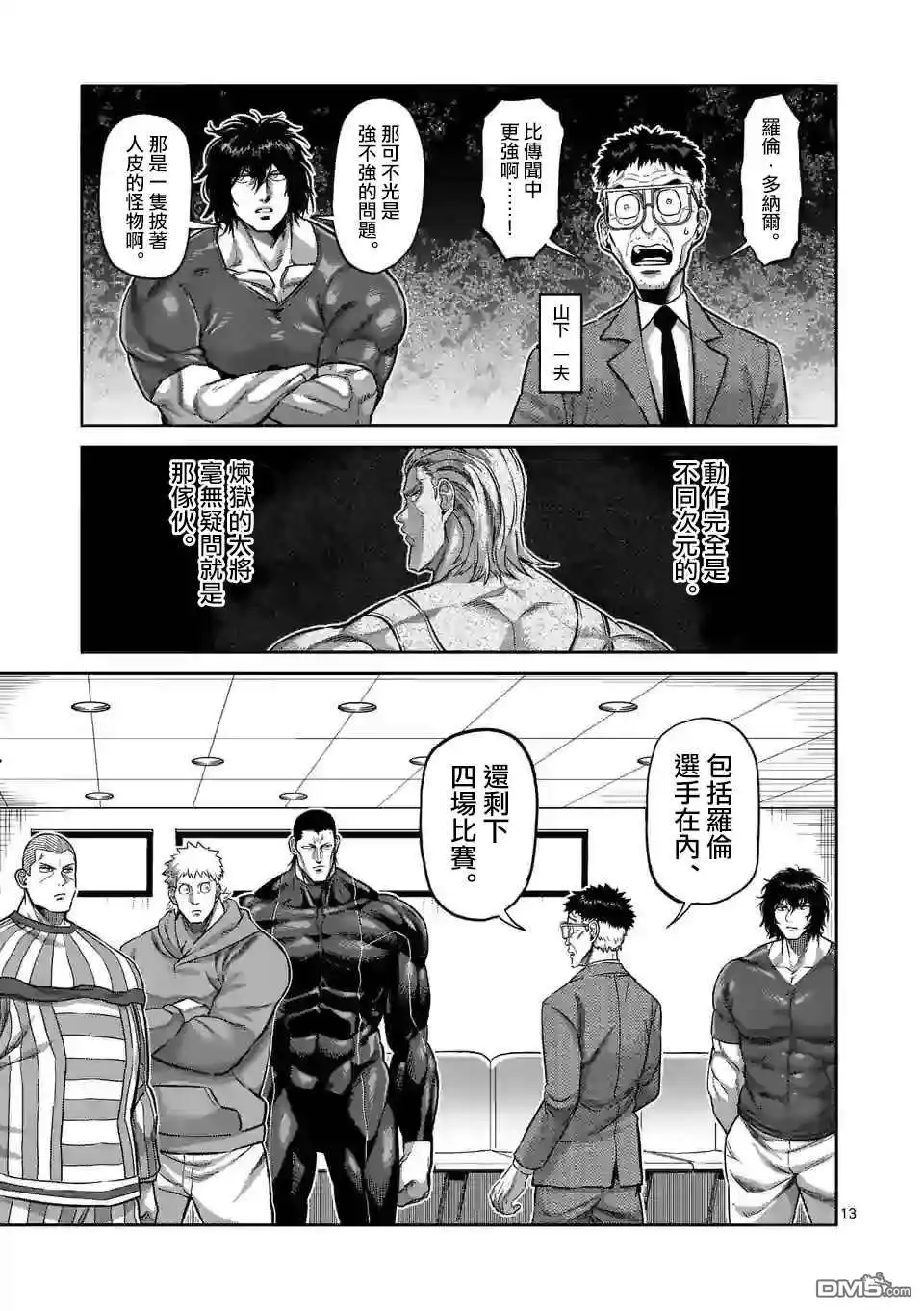 《拳愿奥米伽》第109话 罗伦.多纳尔 第13页