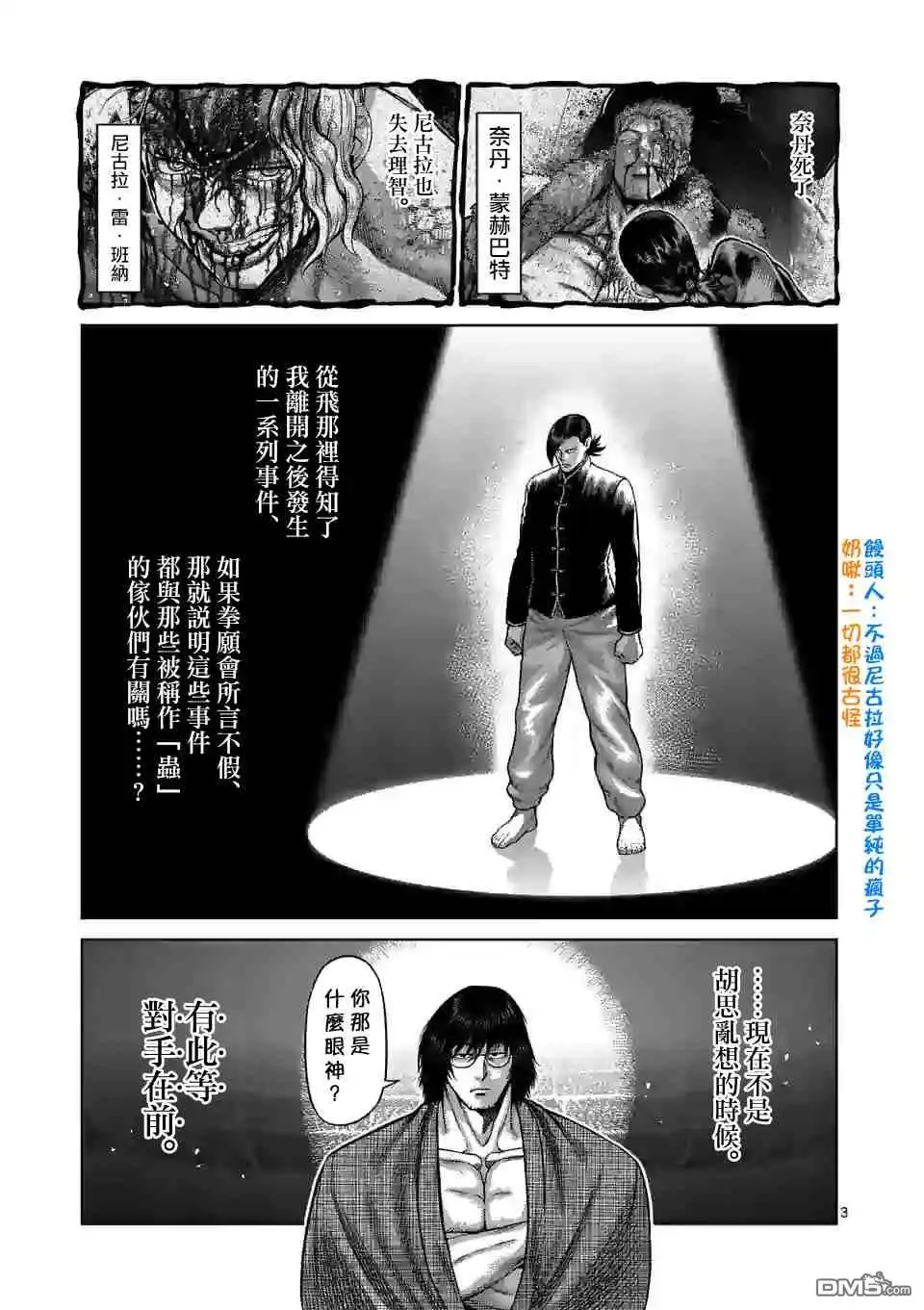 《拳愿奥米伽》第110话 水火不容 第3页