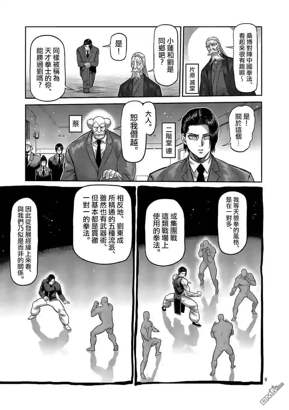 《拳愿奥米伽》第110话 水火不容 第9页