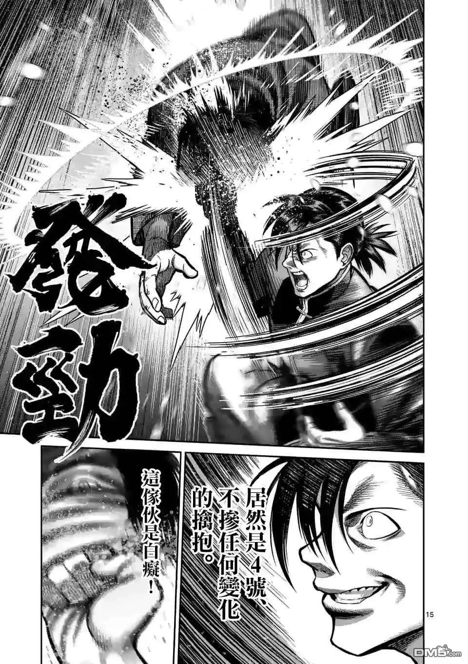 《拳愿奥米伽》第110话 水火不容 第15页