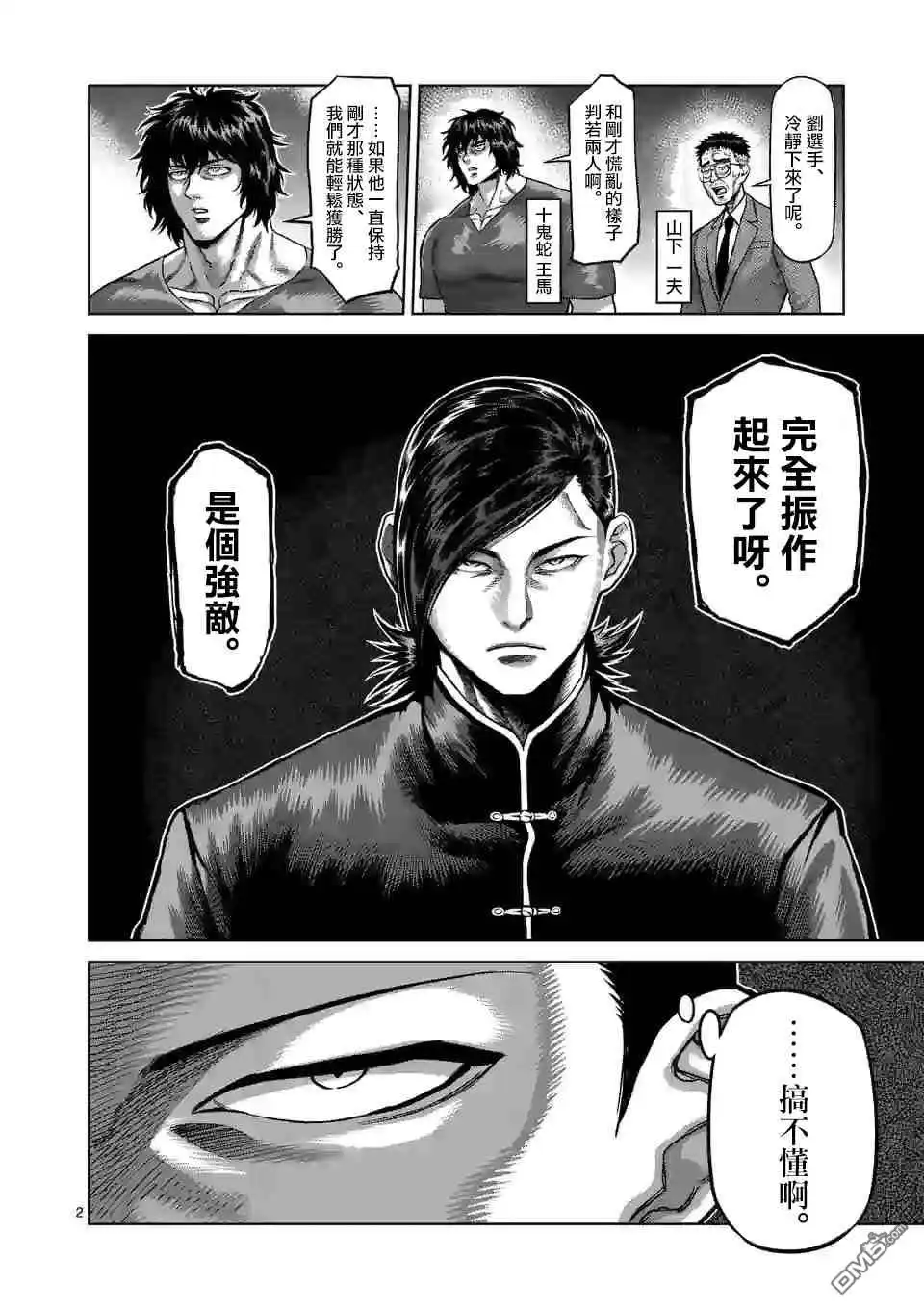 《拳愿奥米伽》第110话 水火不容 第2页