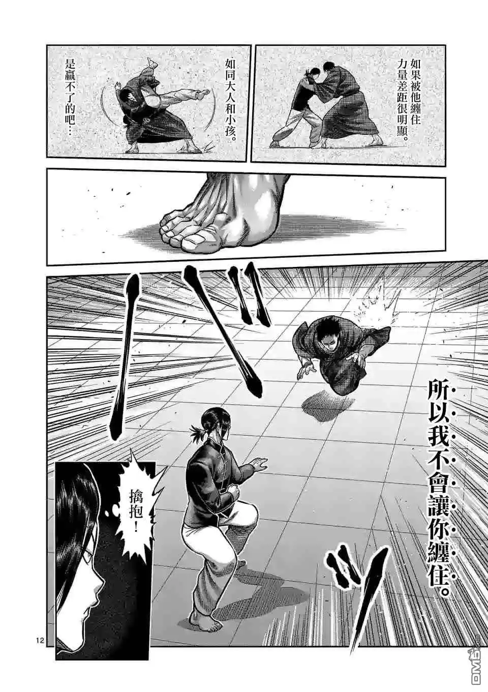 《拳愿奥米伽》第110话 水火不容 第12页