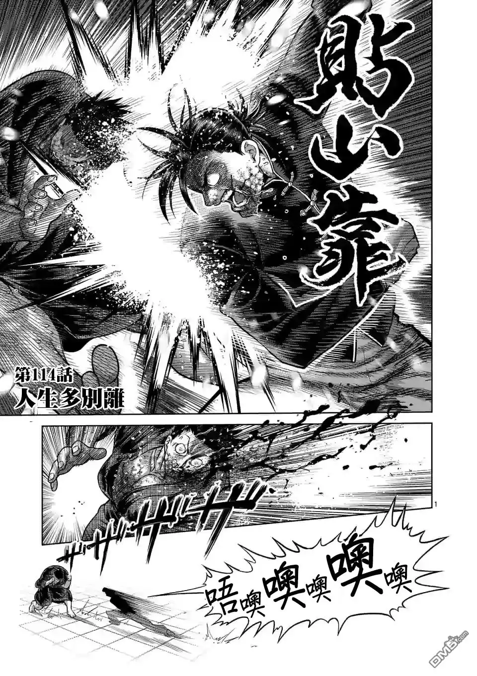 《拳愿奥米伽》第114话 第1页
