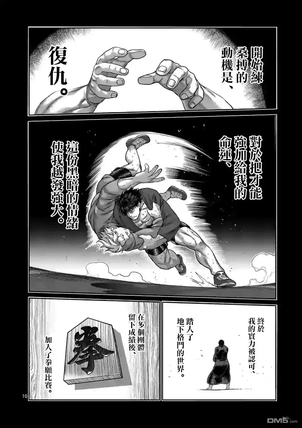 《拳愿奥米伽》第114话 第10页