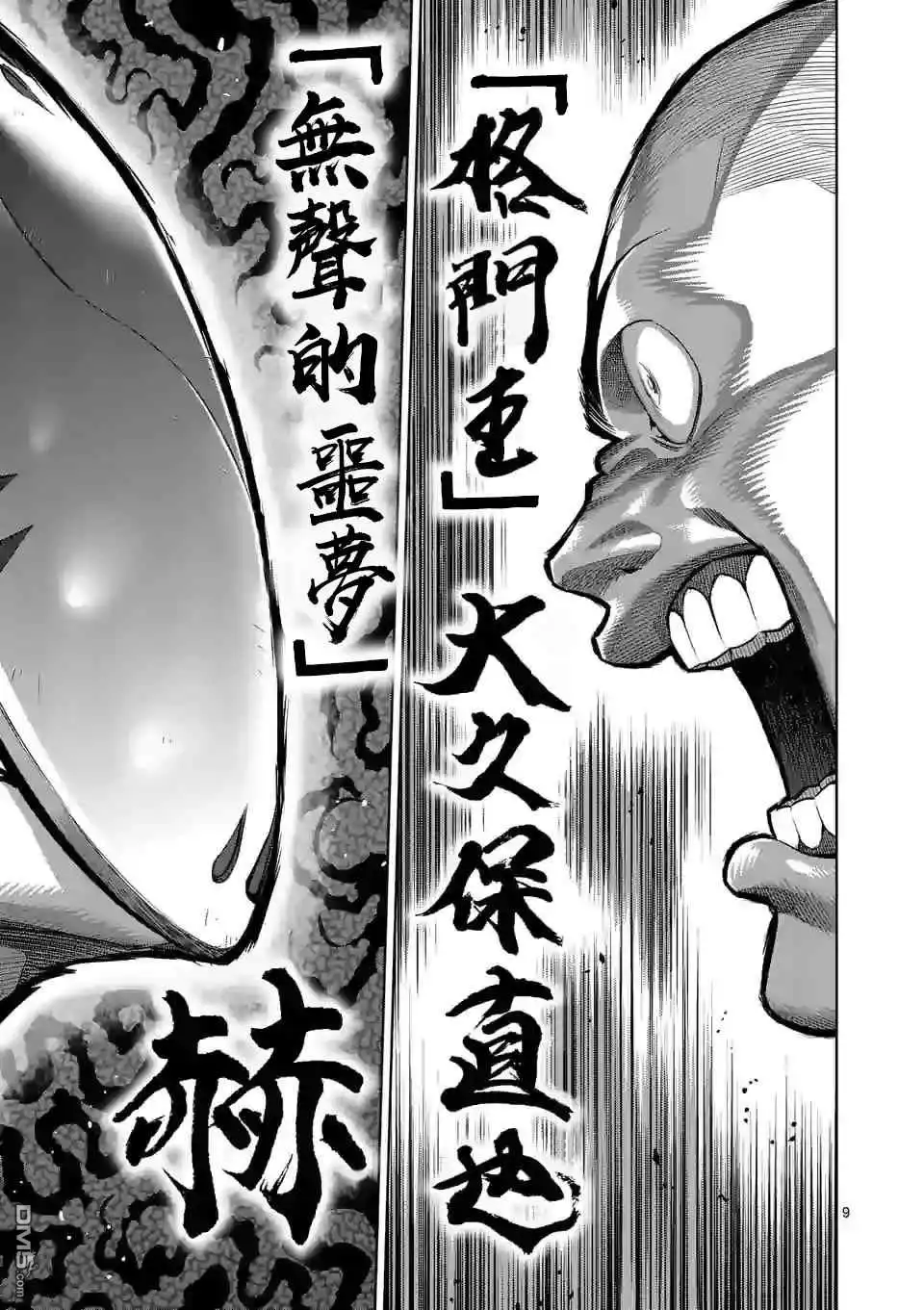 《拳愿奥米伽》第115话 无声的恶梦 第9页