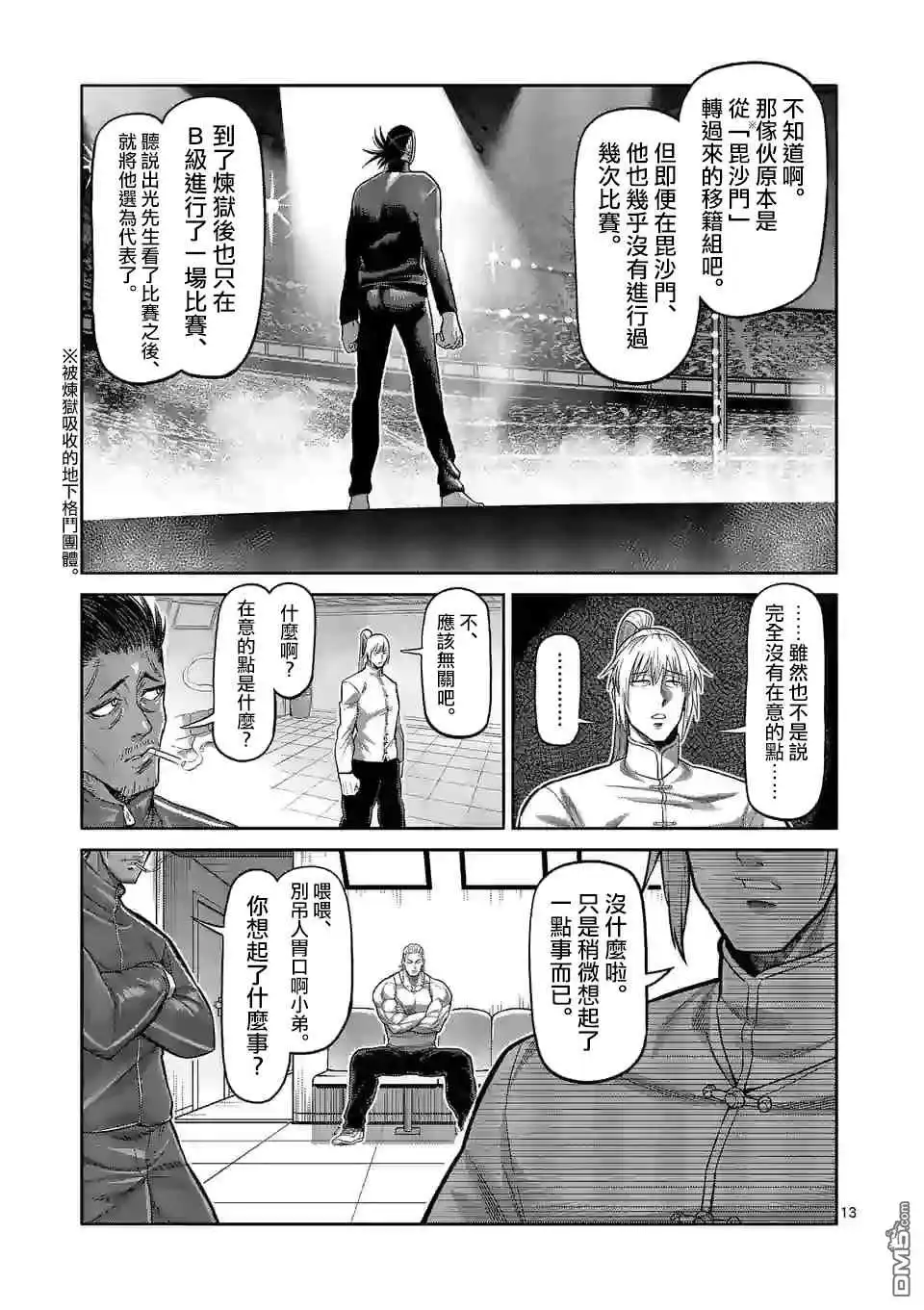《拳愿奥米伽》第115话 无声的恶梦 第13页