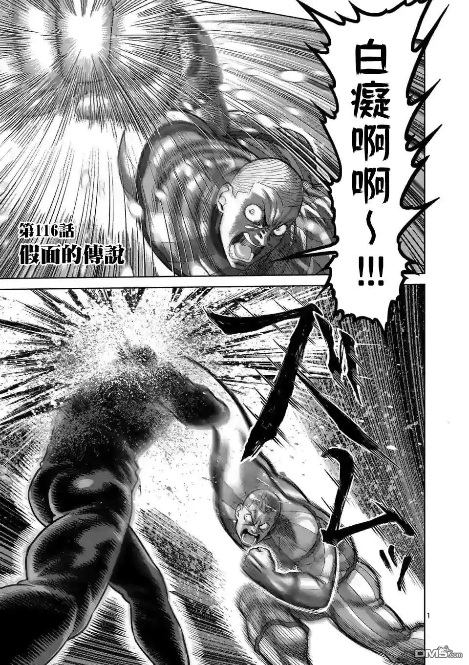 《拳愿奥米伽》第116话 第1页