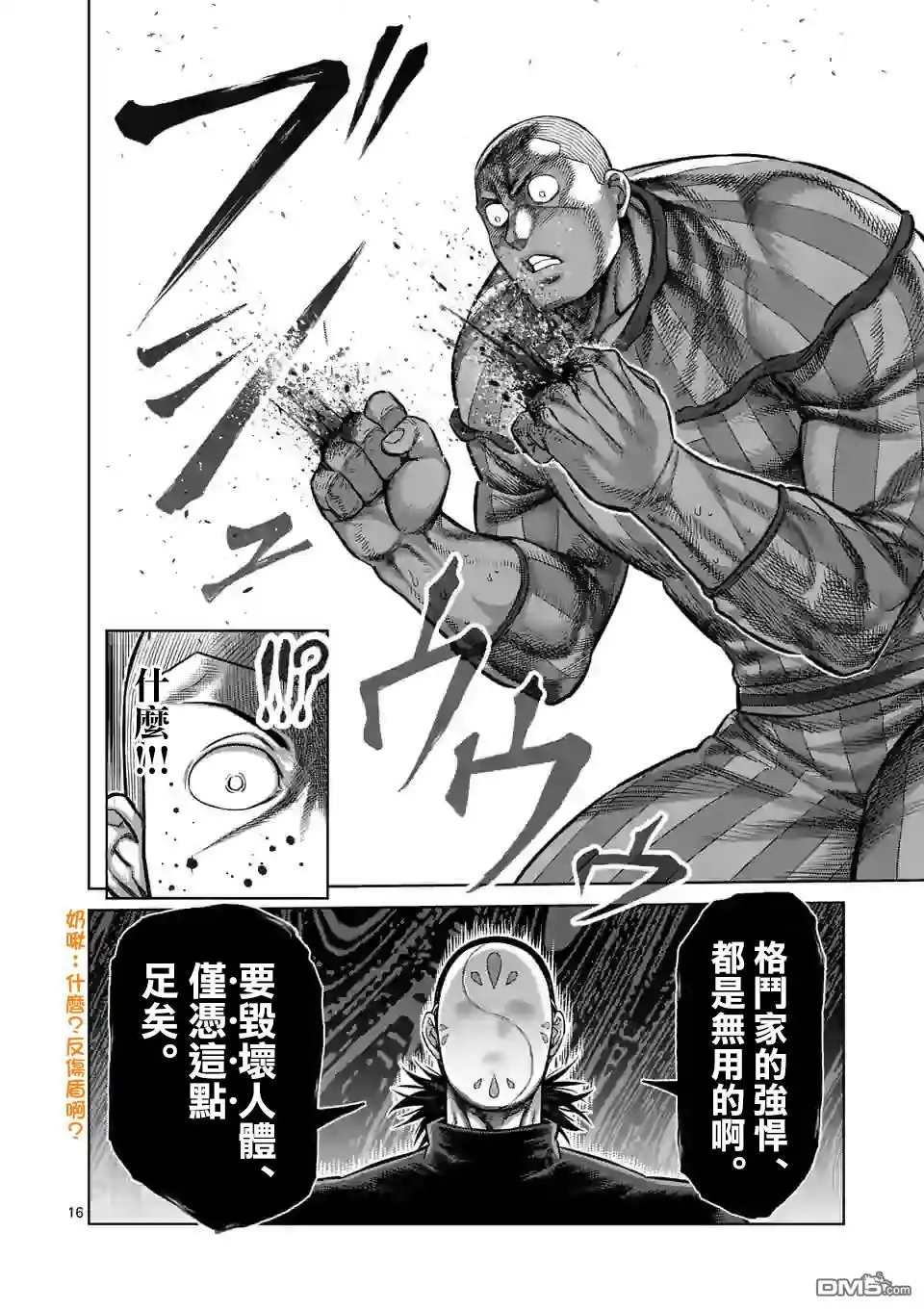《拳愿奥米伽》第116话 第16页