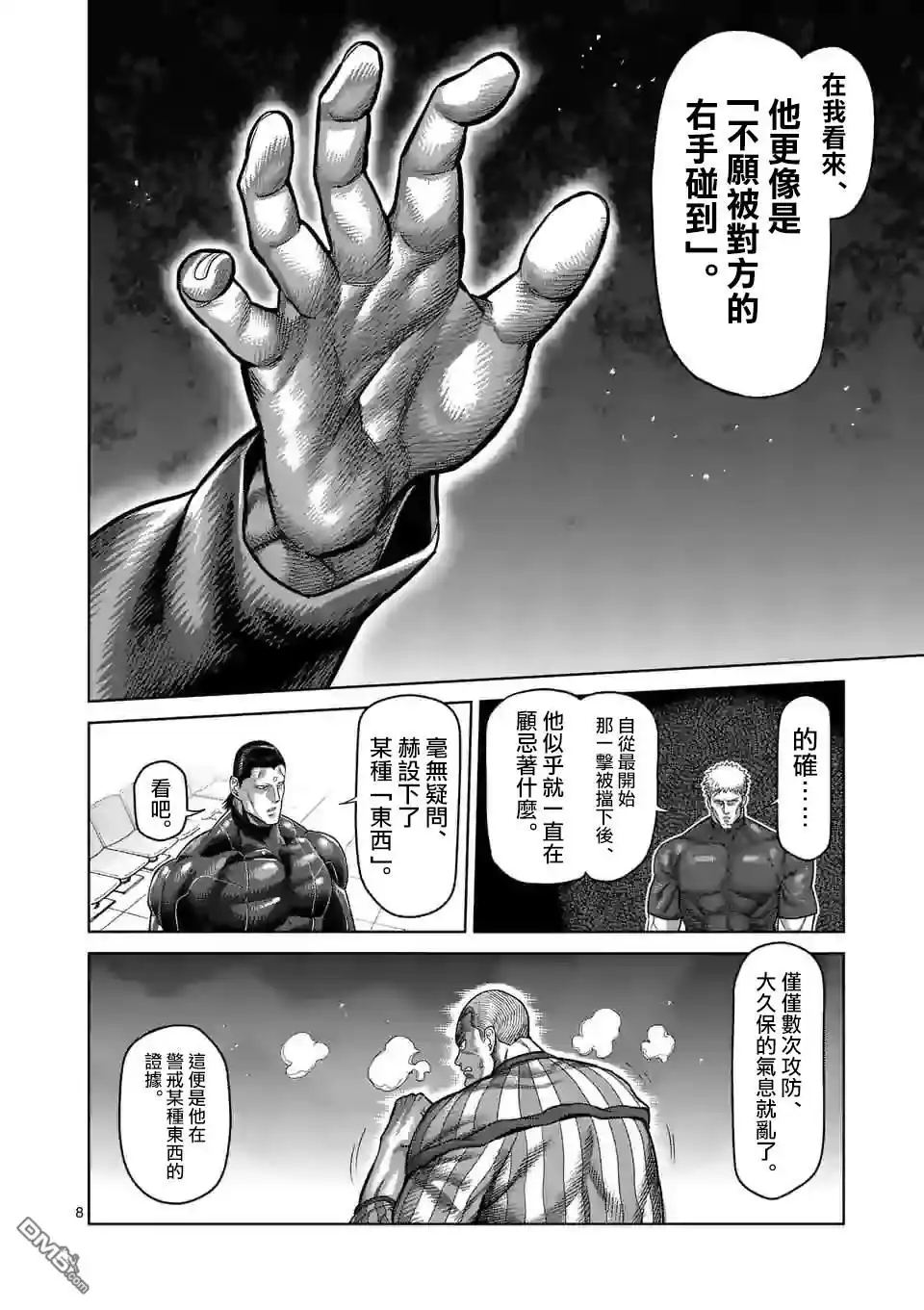 《拳愿奥米伽》第116话 第8页