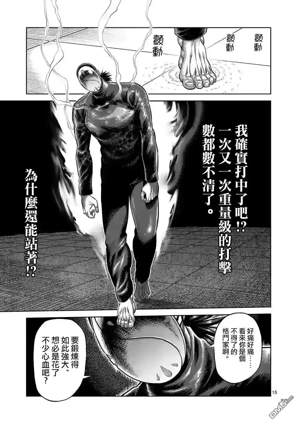 《拳愿奥米伽》第116话 第15页