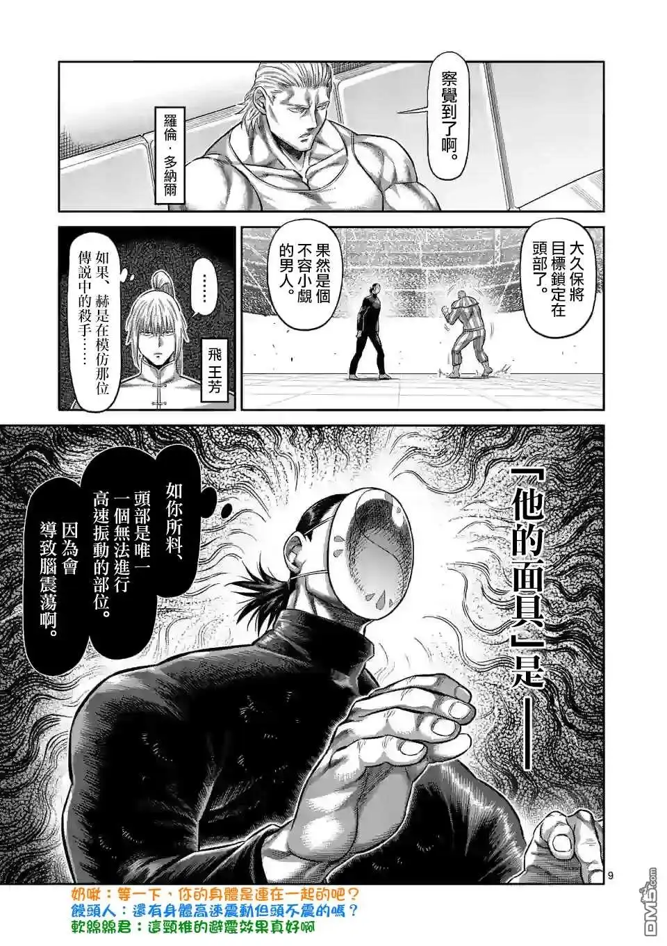《拳愿奥米伽》第117话 面具之下 第9页