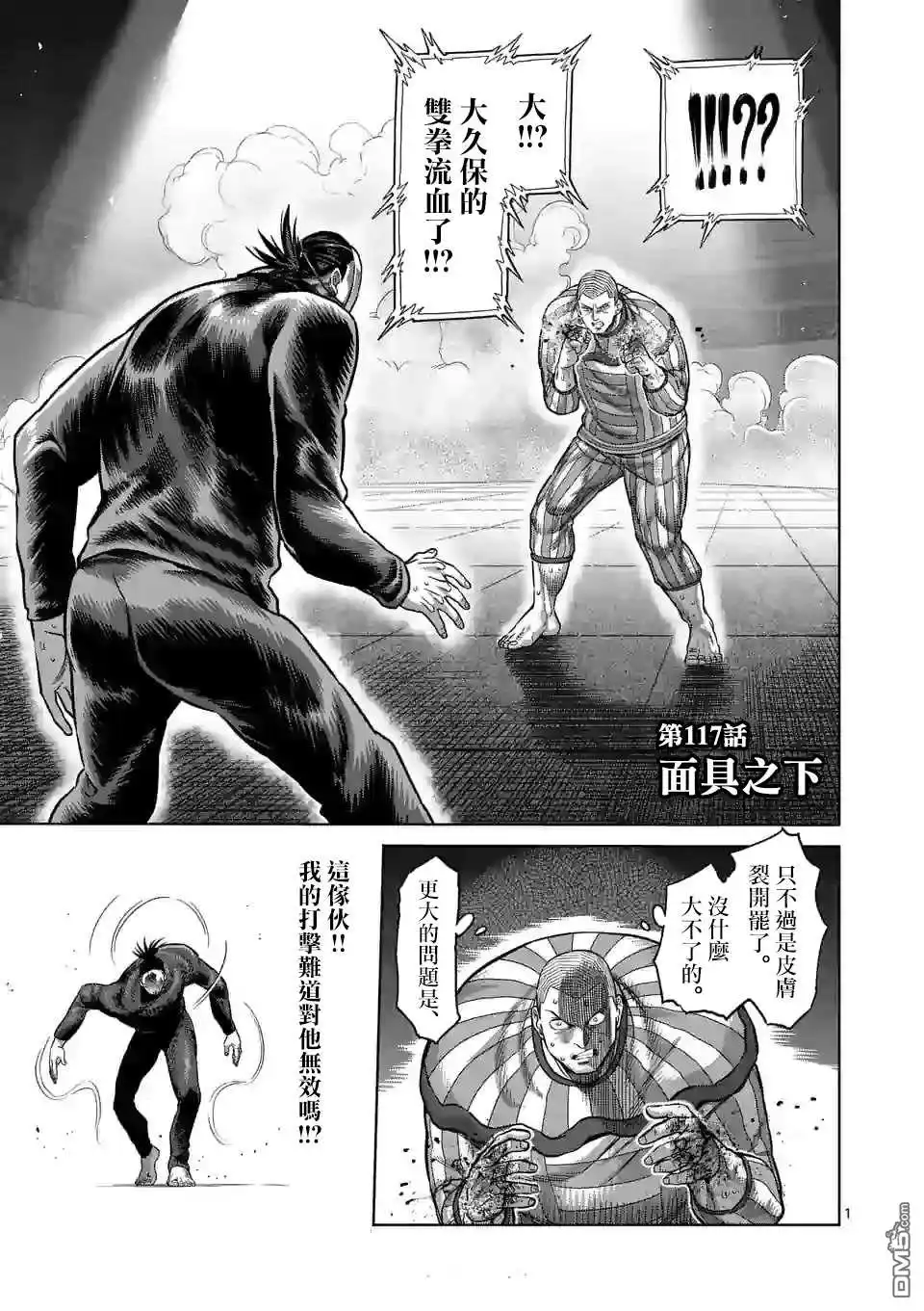 《拳愿奥米伽》第117话 面具之下 第1页