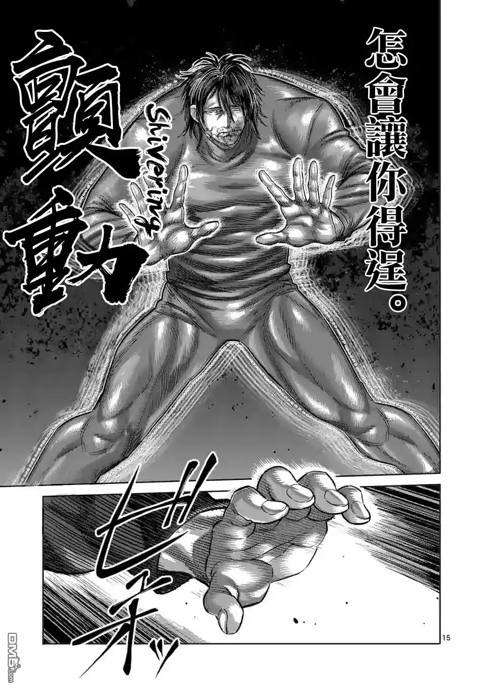 《拳愿奥米伽》第118话 第15页