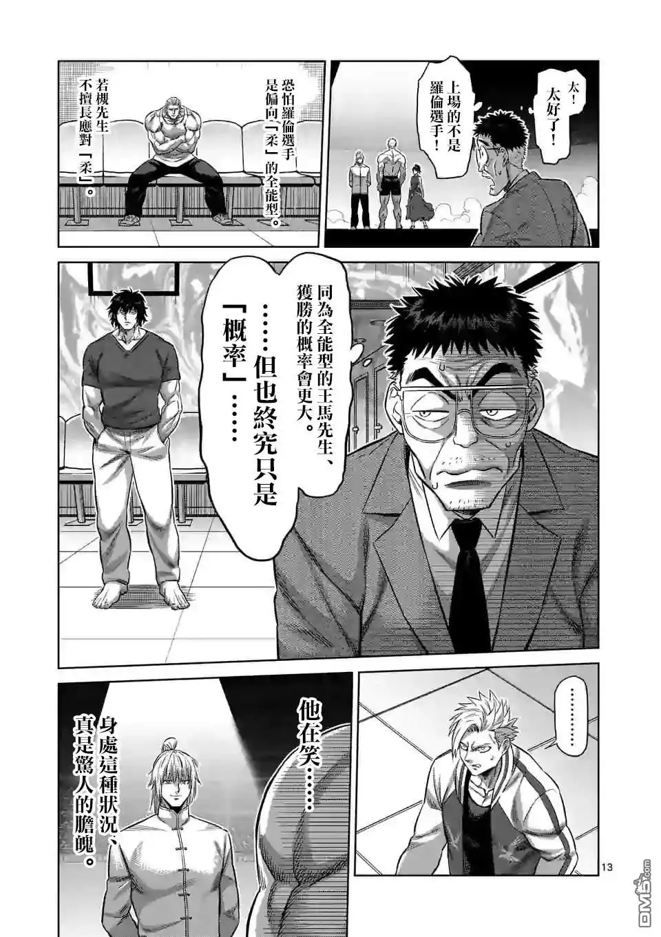 《拳愿奥米伽》第120话 第13页
