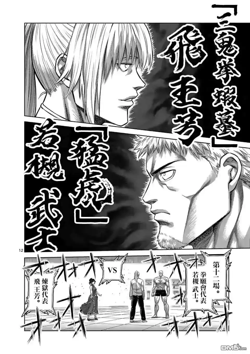 《拳愿奥米伽》第120话 第12页