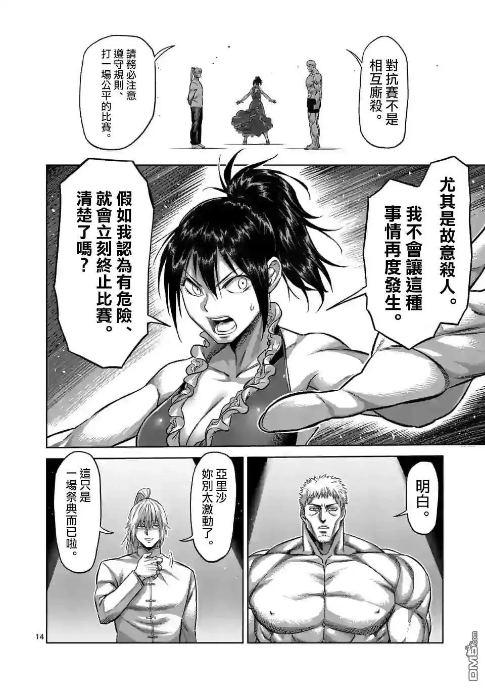 《拳愿奥米伽》第120话 第14页