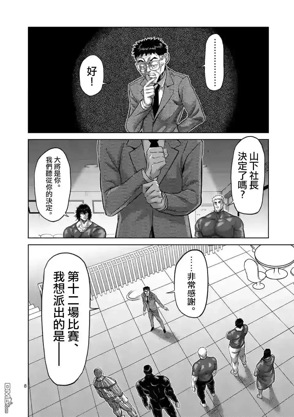《拳愿奥米伽》第120话 第8页