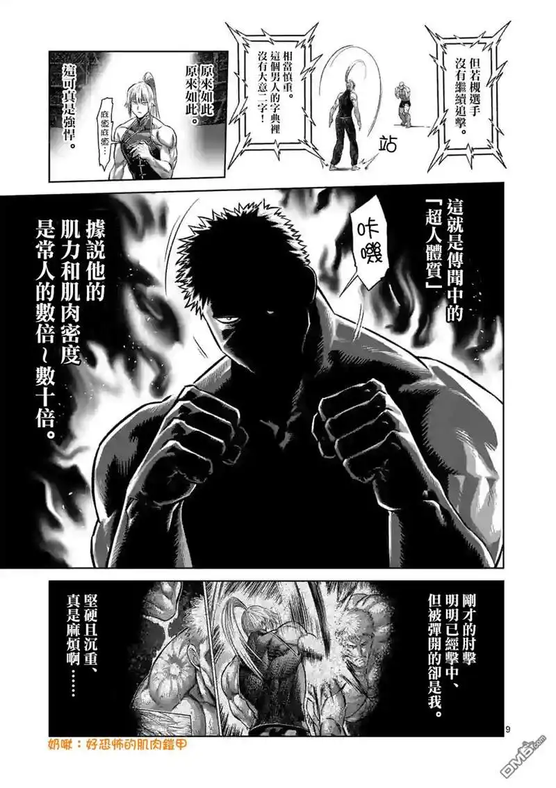 《拳愿奥米伽》第121话 第9页