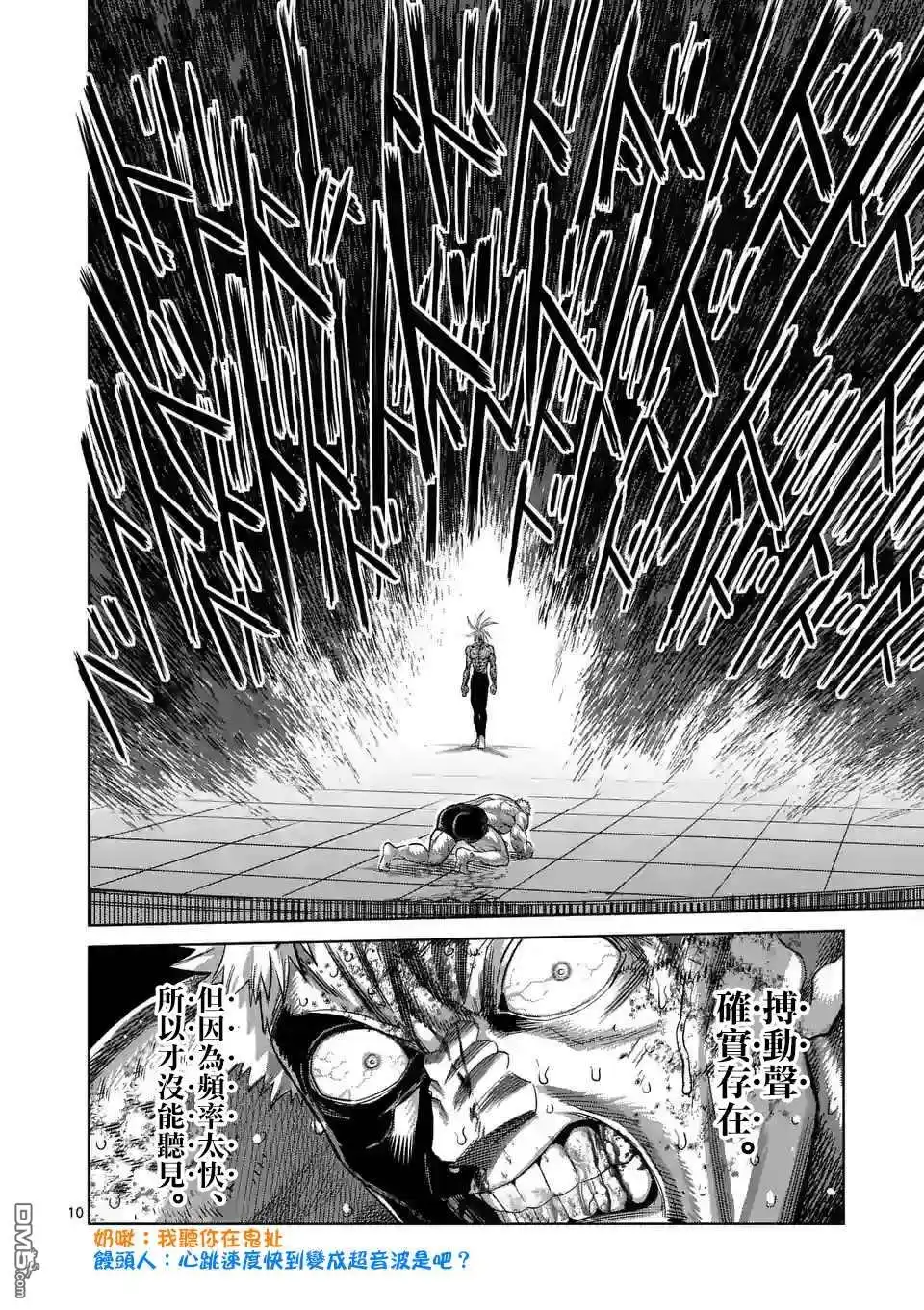 《拳愿奥米伽》第125话 第参奥义 第10页
