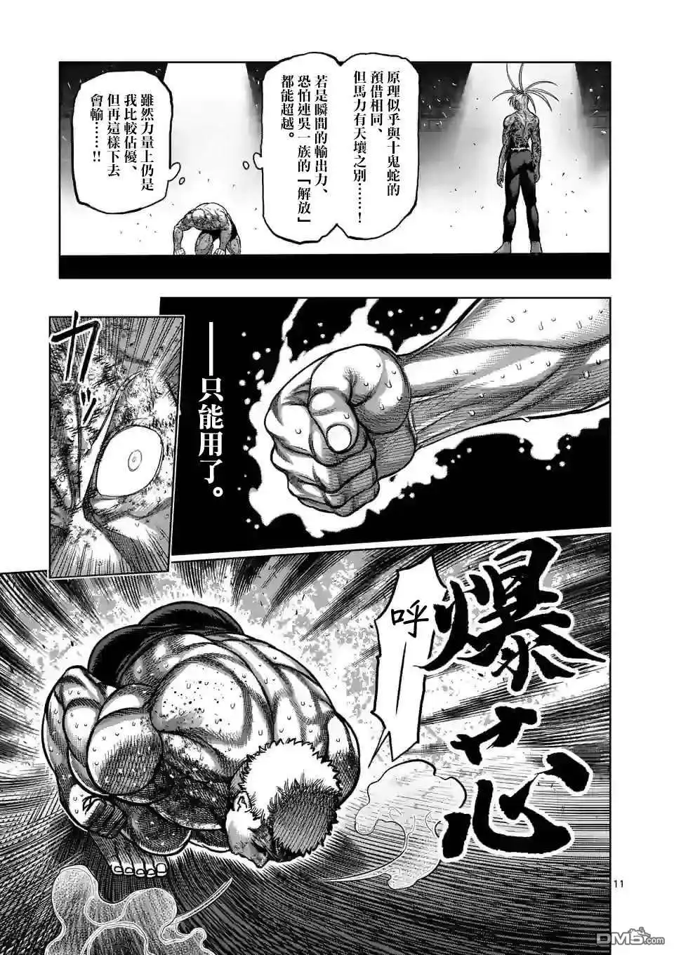 《拳愿奥米伽》第125话 第参奥义 第11页