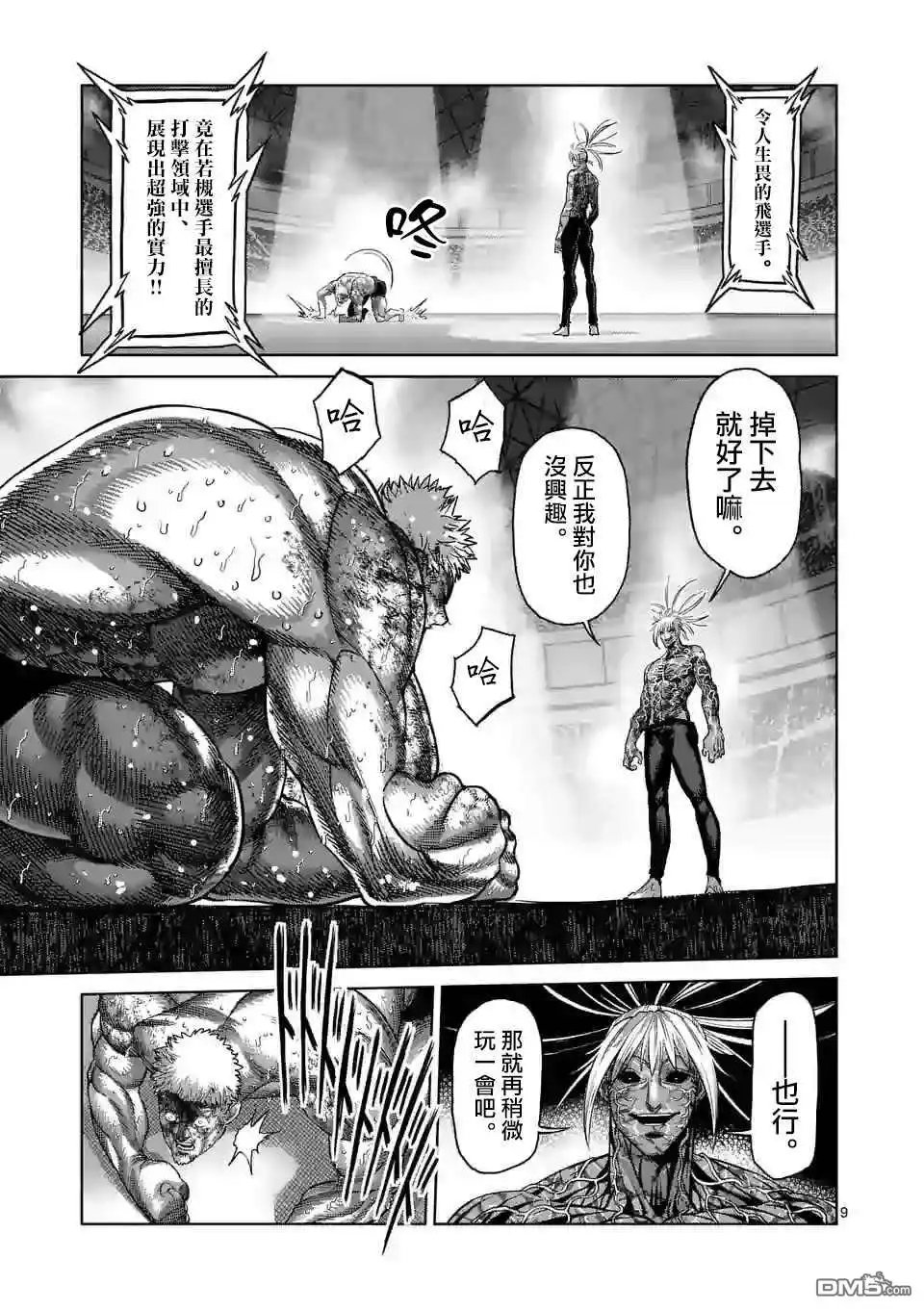 《拳愿奥米伽》第125话 第参奥义 第9页