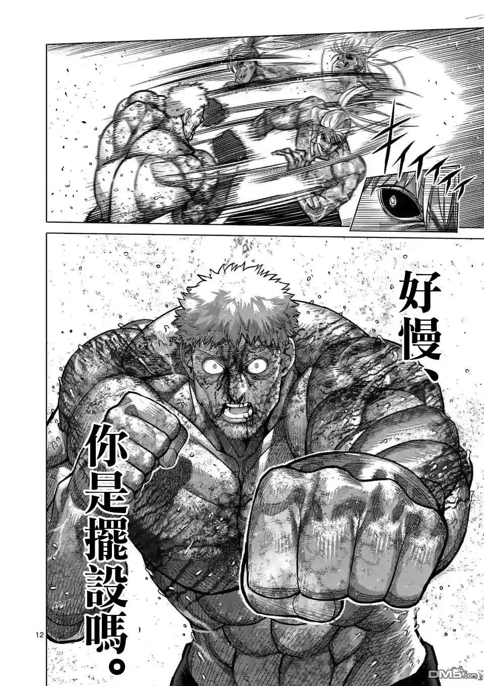 《拳愿奥米伽》第126话 现在 第12页