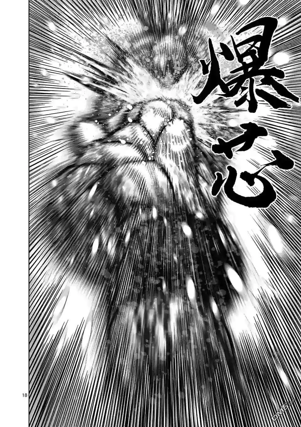 《拳愿奥米伽》第126话 现在 第18页