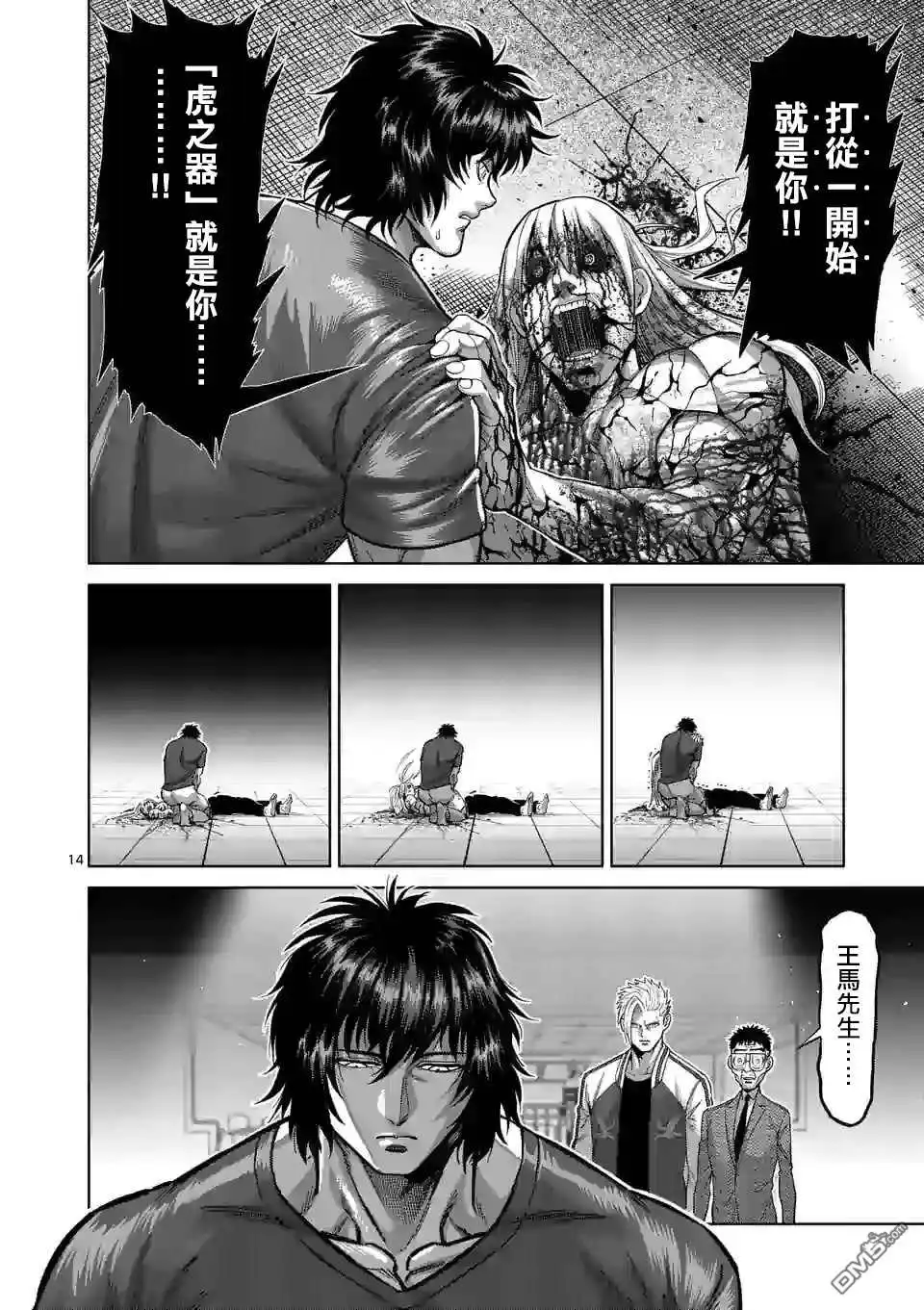 《拳愿奥米伽》第128话 第14页