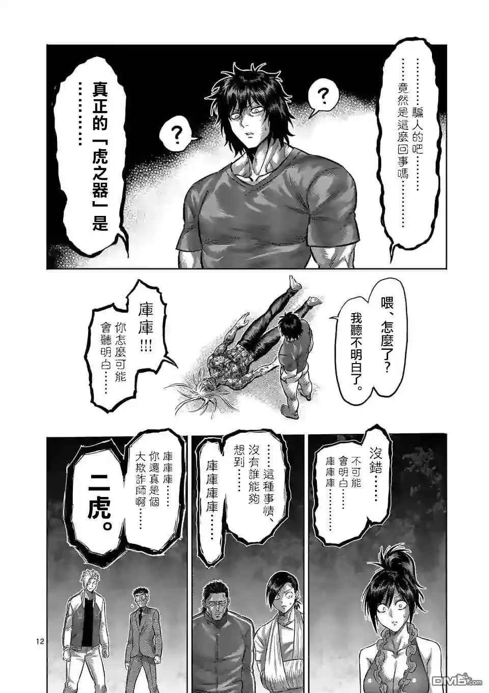 《拳愿奥米伽》第128话 第12页