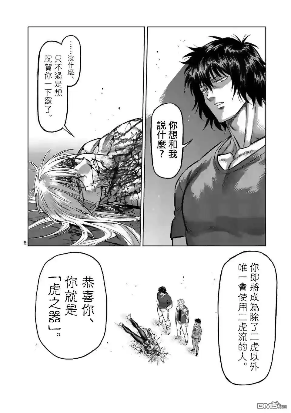 《拳愿奥米伽》第128话 第8页