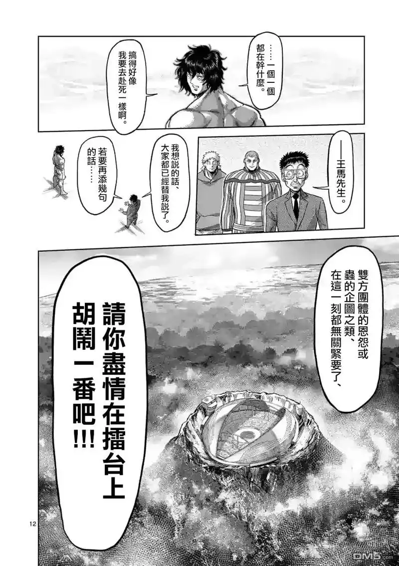 《拳愿奥米伽》第129话 第12页