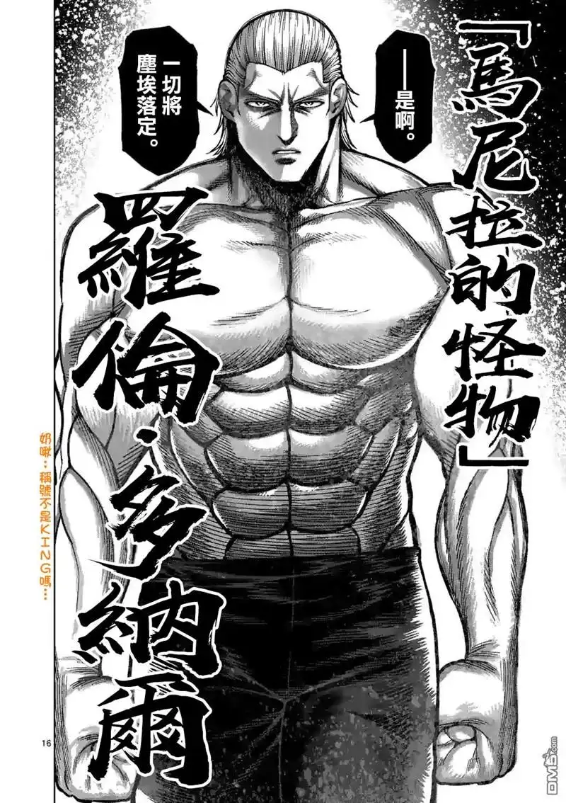 《拳愿奥米伽》第129话 第16页