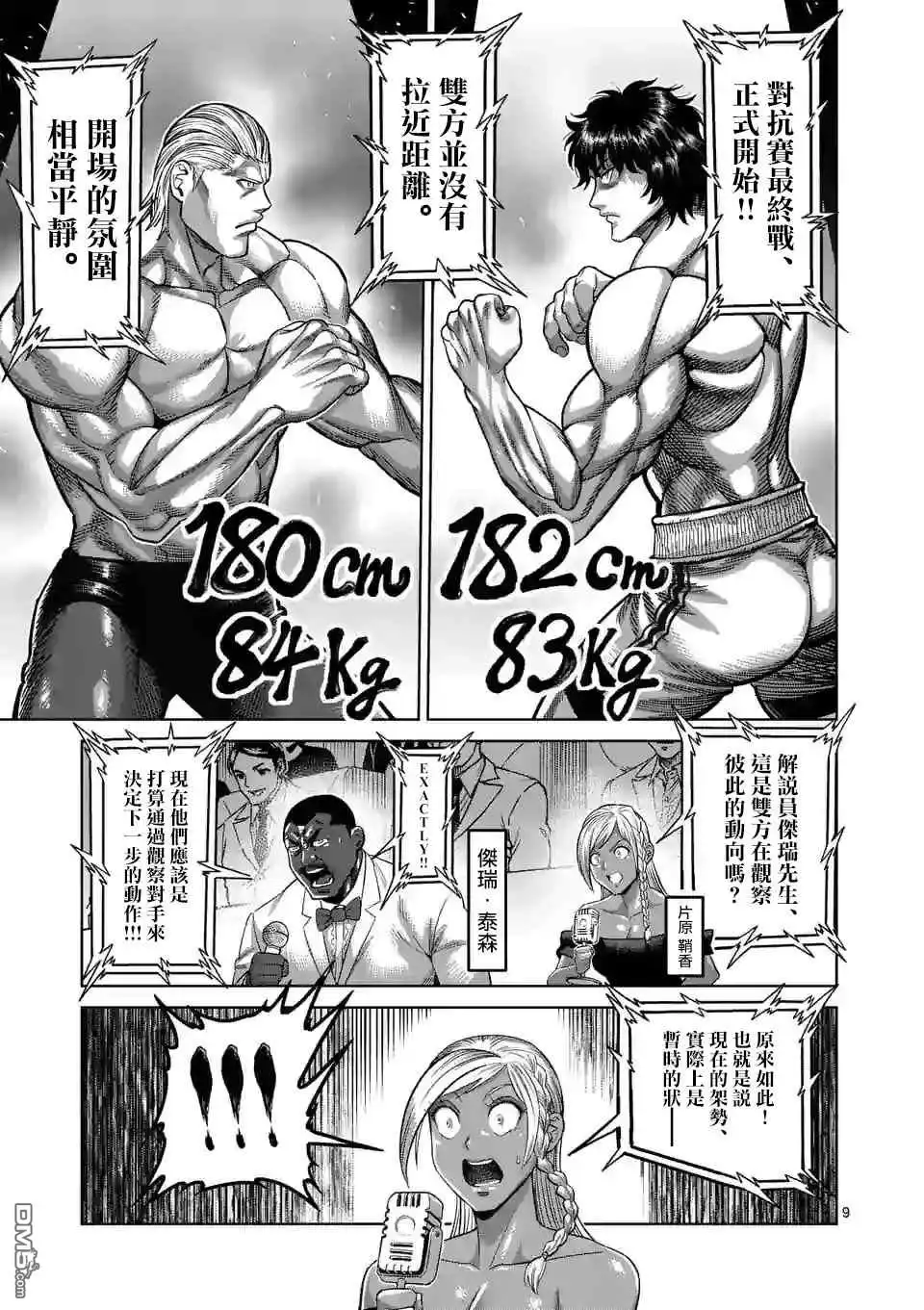 《拳愿奥米伽》第130话 第9页