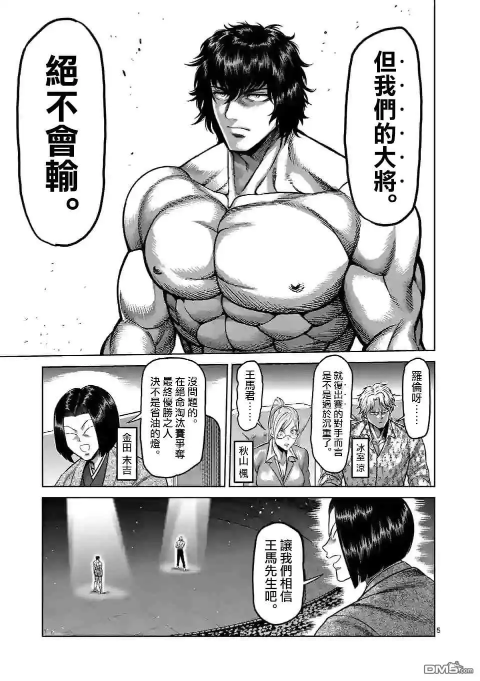 《拳愿奥米伽》第130话 第5页