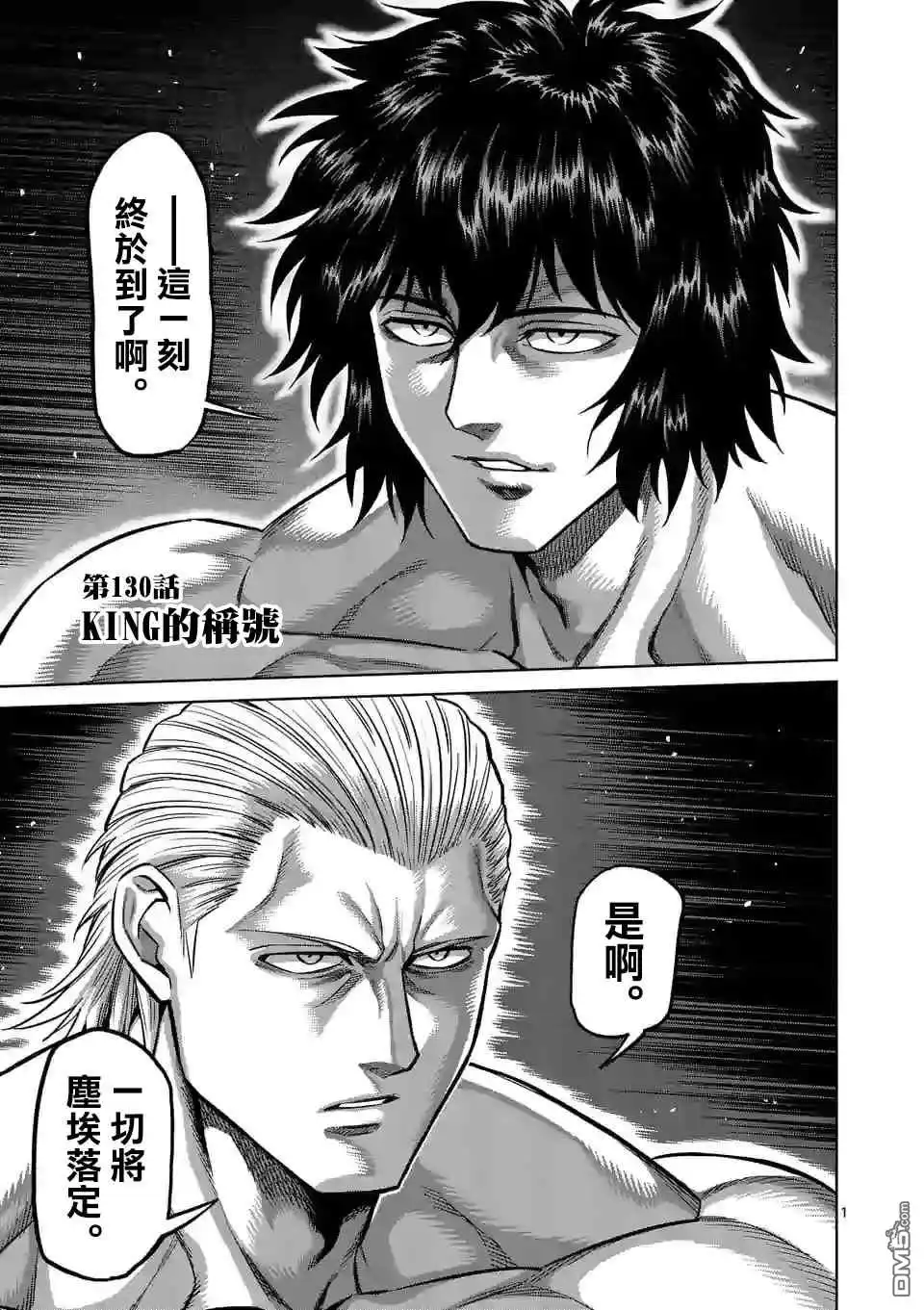 《拳愿奥米伽》第130话 第1页