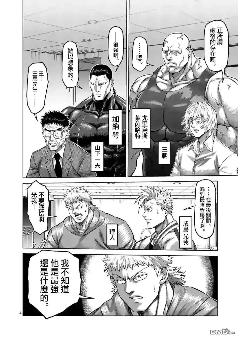 《拳愿奥米伽》第130话 第4页