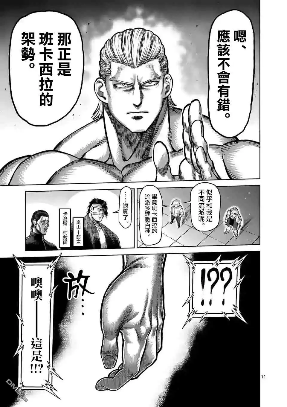 《拳愿奥米伽》第130话 第11页